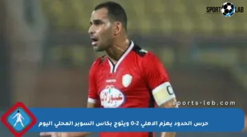 حرس الحدود يهزم الأهلي 2-0 ويتوج بكأس السوبر المحلي اليوم